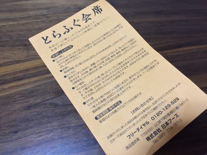 とらふぐ会席の説明書