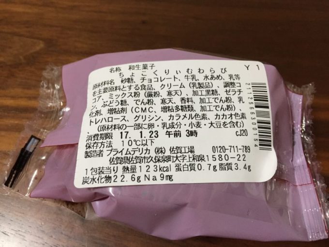 ふわっとろっ、ちょこくりぃむわらびのパッケージの裏側原材料表示