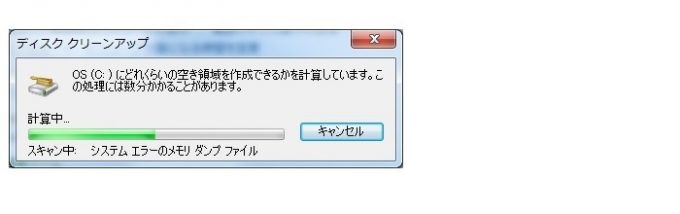 ディスククリーンアップ、チェック中のウィンドウ