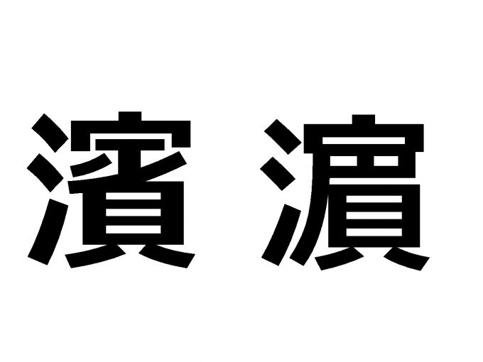 難しい字体のはまの字を並べた状態