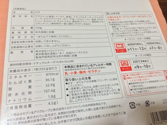 セブンピザの原材料表示