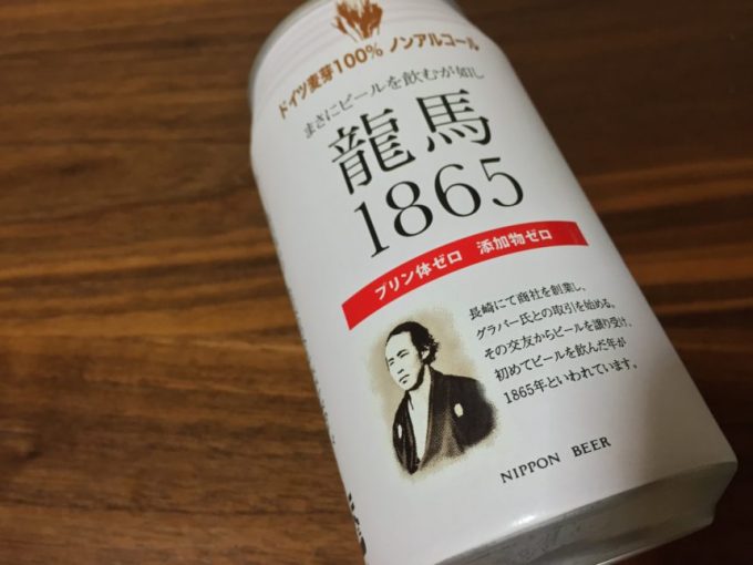 龍馬1865ノンアルコールビール