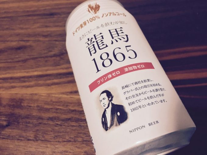 龍馬1865ノンアルコールビールをヴィンテージ風に加工した画像