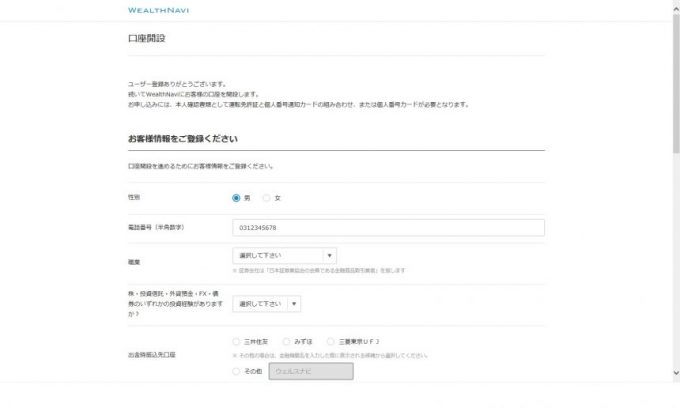 wealthnabi口座開設の入力画面