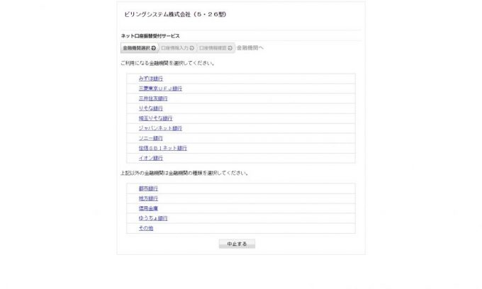 自動積立で利用できる金融機関の選択画面