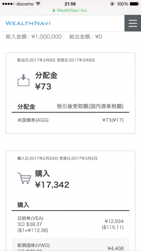 ウェルスナビ、分配金が入ったのを通知する管理画面