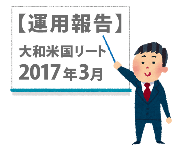 2017年3月の運用報告とかかれたホワイトボードを差す男性のイラスト（大和米国リート）