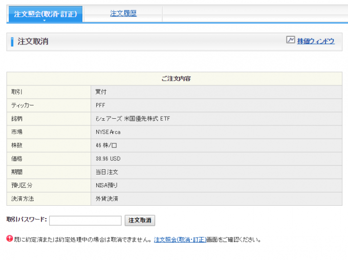 SBI証券の注文取り消し画面