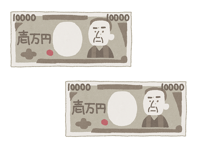 1万円が2枚並んだイラスト