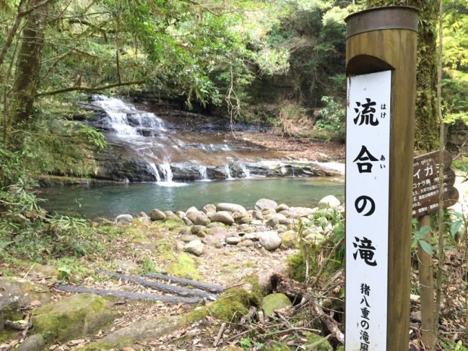 流合の滝（はけあいのたき）の看板