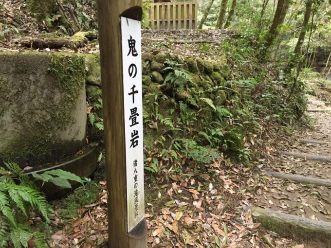 鬼の千畳岩の看板