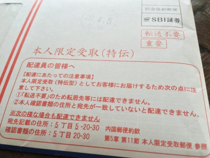 SBI証券から届いた封書