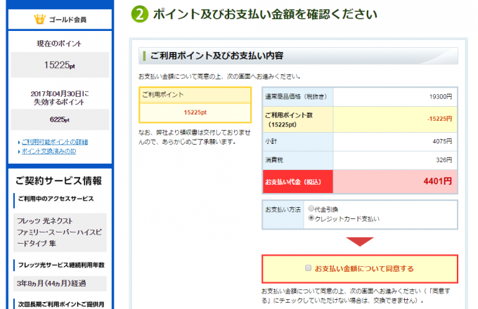 NTT CLUB-Westのポイントでで大幅割引された3DS LLの購入画面