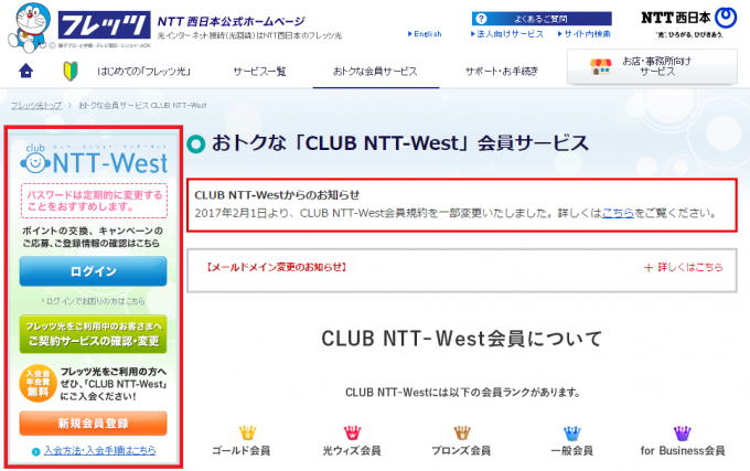 NTT-WEST会員サービス画面