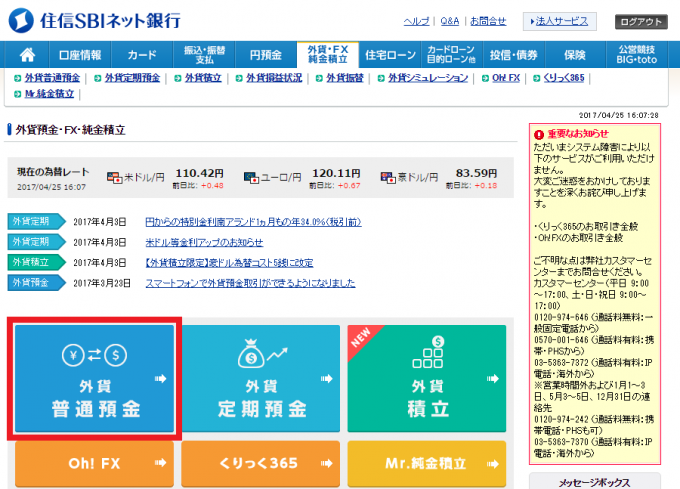 住信SBIネット銀行の外貨預金ウェブサイトトップ