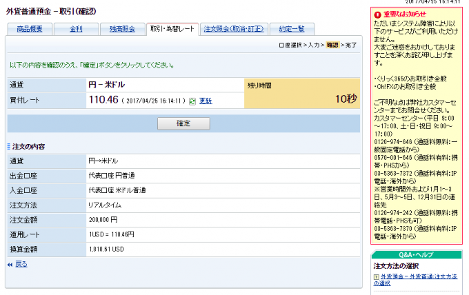 リアルタイム注文で残り10秒と表示されている画面