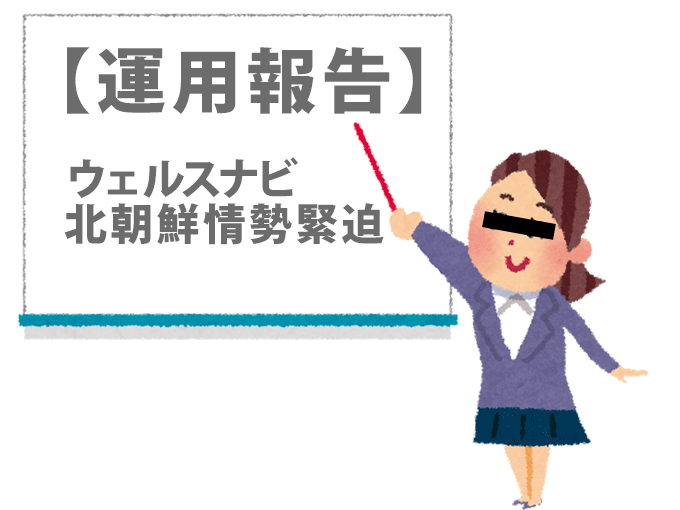 ウェルスナビ 北朝鮮情勢緊迫で円高に 為替でマイナスに転落