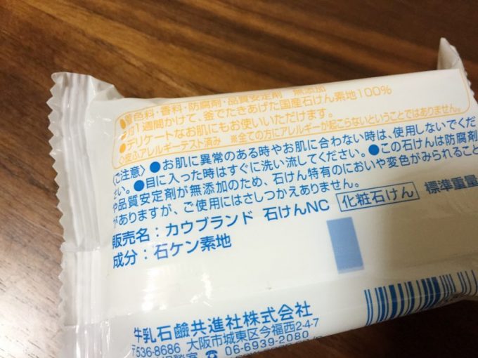 牛乳石鹸の無添加せっけんの個包装説明