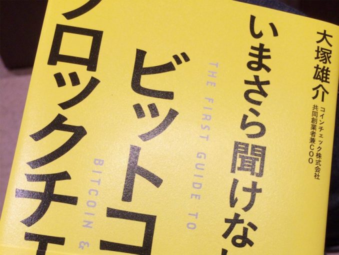 いまさら聞けないビットコインとブロックチェーン