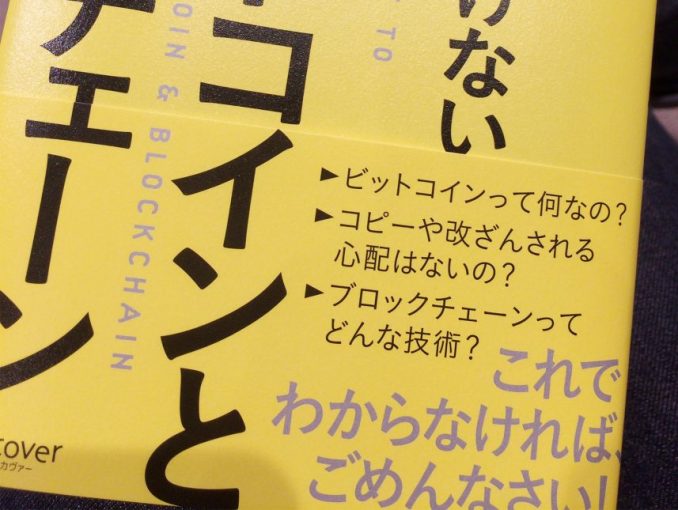 いまさら聞けないビットコインとブロックチェーン、帯