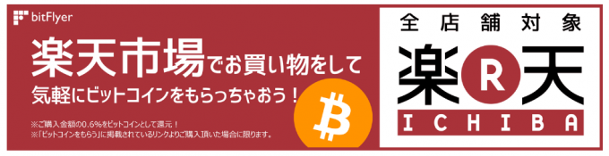 楽天市場で買い物するとビットコインがもらえるキャンペーン