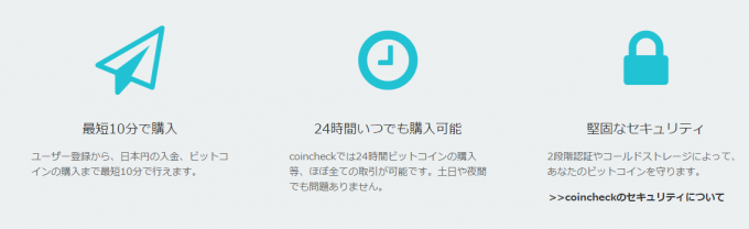 コインチェックのおすすめポイント