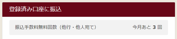 大和ネクスト銀行、振込手数料無料回数