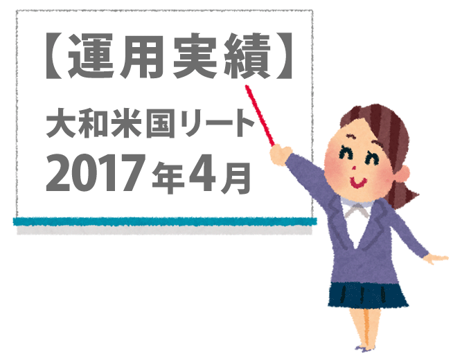 大和米国リート2017年4月とかかれたホワイトボードをさす女性ノイラスト