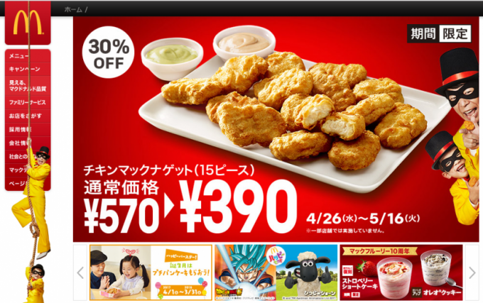 マクドナルド、チキンナゲットキャンペーンのキャプチャ