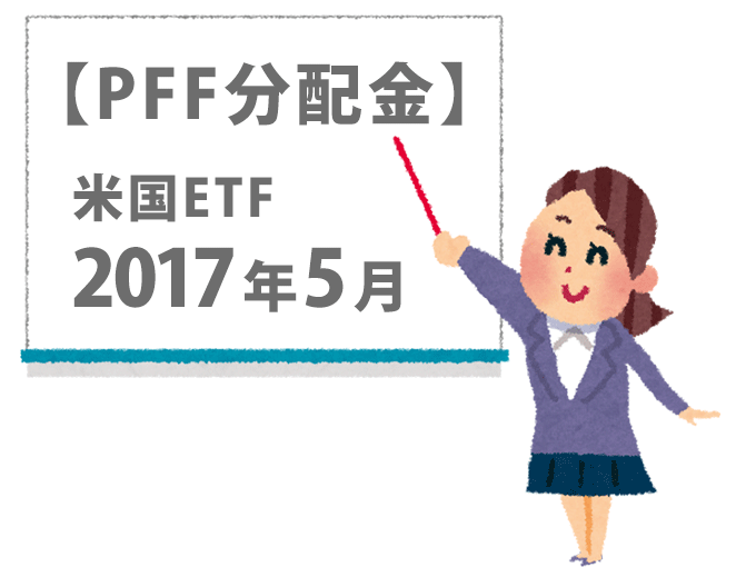 PFF分配金とかかれたホワイトボードをさす女性のイラスト