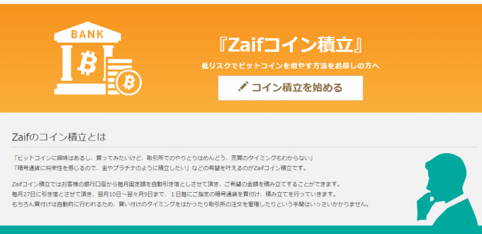 zaifコイン積立の説明