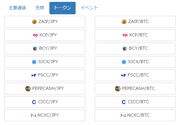 zaifで購入できるトークンの種類