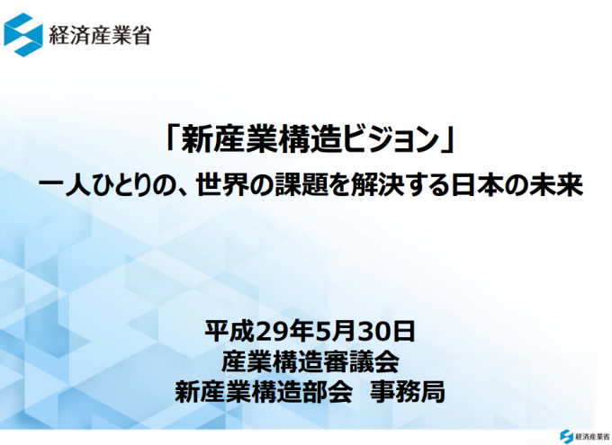 経済産業省：新産業構造ビジョンの資料表紙