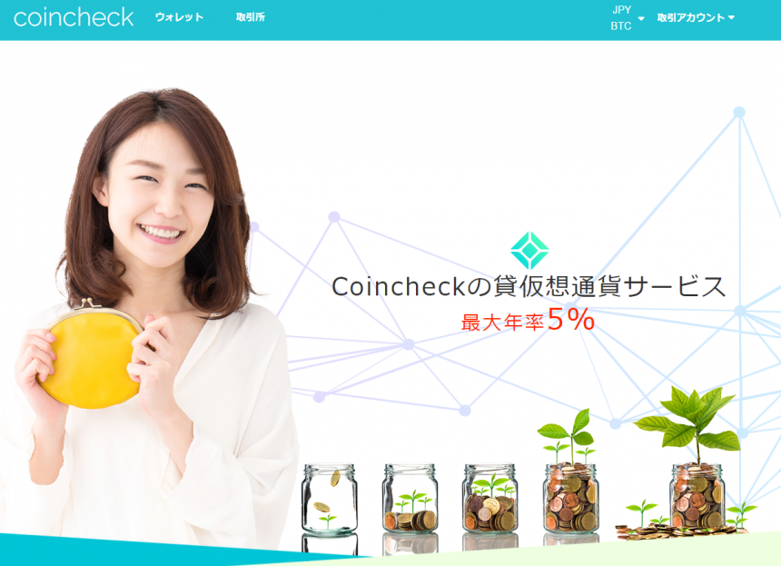 Coinchek貸仮想通貨サービストップページ