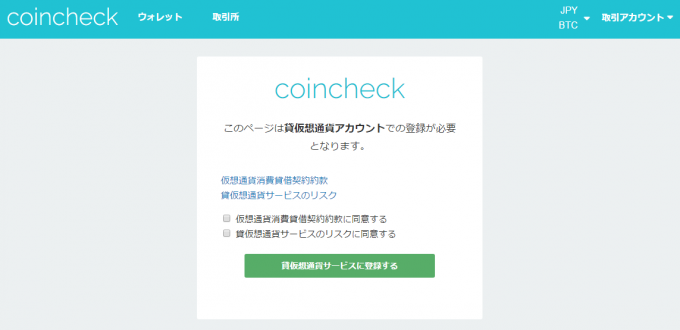 コインチェック貸仮想通貨サービスの登録画面