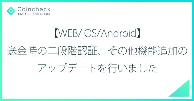 コインチェック、送金時二段階認証追加の画面キャプチャ