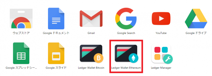 googleアプリに並ぶLedger App（ethereum）