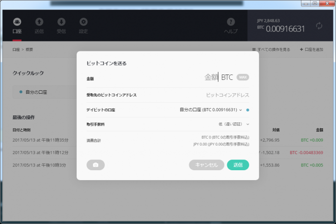 レジャーウォレット、ビットコインの送信画面