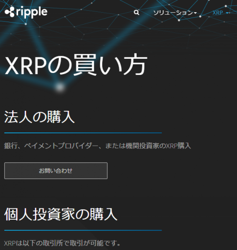 個人投資家がXRPを購入できる取引所