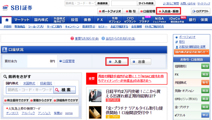 SBI証券トップページ、入金ボタン