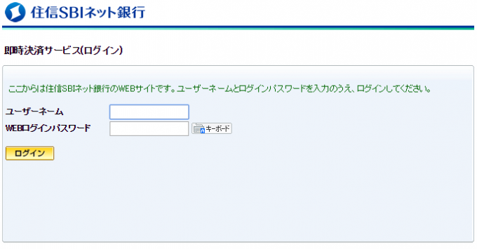 住信SBIネット銀行への即時入金ログイン画面