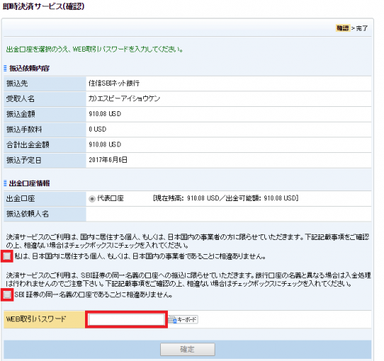 住信SBIネット銀行即時決済サービス確認画面