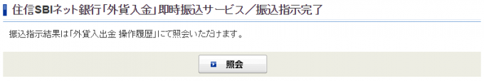 住信SBIネット銀行「外貨入金」即時振込サービス、振込指示完了画面