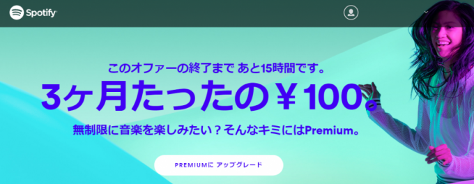 spotify3カ月100円キャンペーン