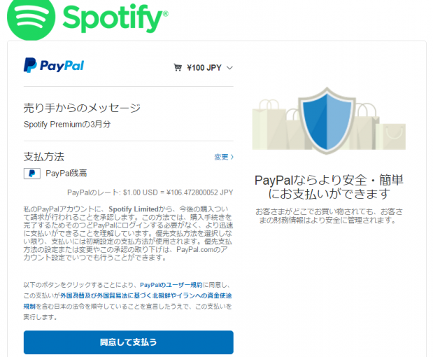 spotifyをpaypalで支払う事に同意する、の確認画面