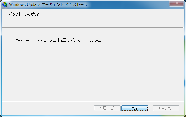 windows updateエージェントインストーラーがインストールできた完了画面