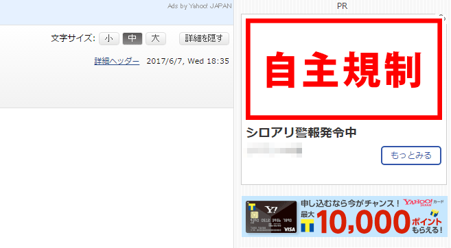 ヤフーの広告を簡単に消す方法 うざい 気持ち悪いものを無効化