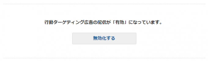 Yahoo行動ターゲティング広告の無効化ボタン