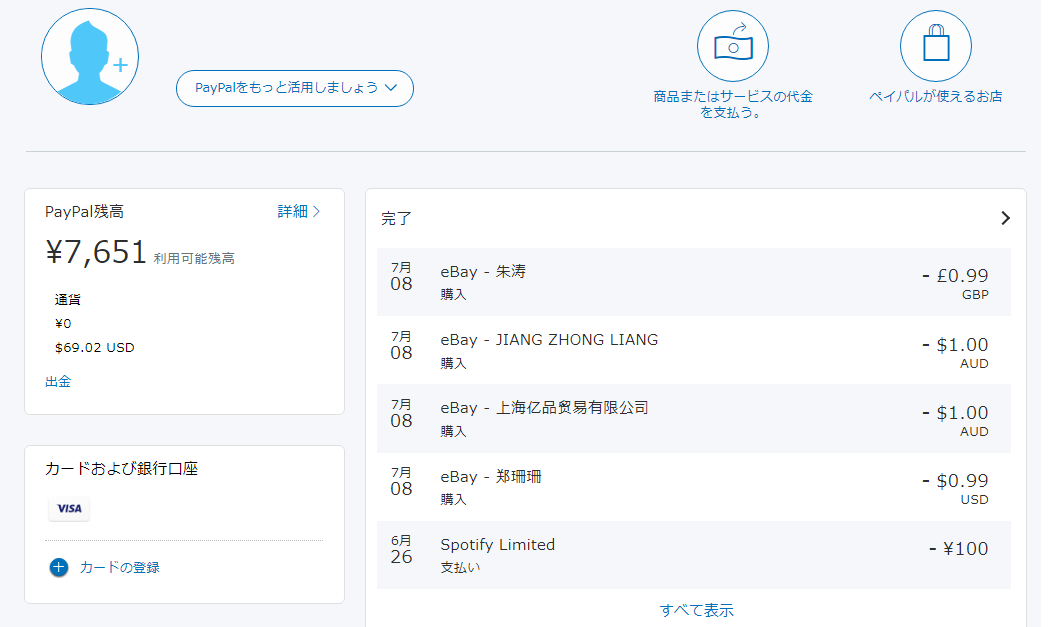 引き落としされたペイパルの残高管理画面