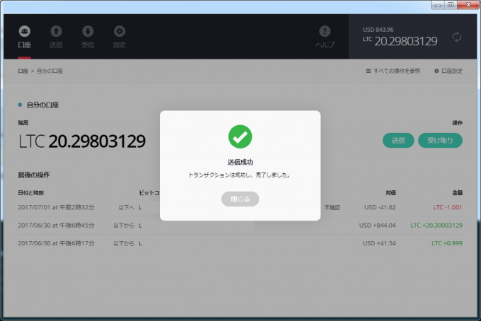 ライトコイン送信成功の画面